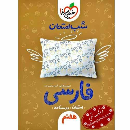 فارسی هفتم شب امتحان خیلی سبز